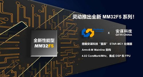 靈動微電子發布全新mm32f5系列產品，全系搭載安謀科技星辰STAR-MC1處理器與晶科微電子技術