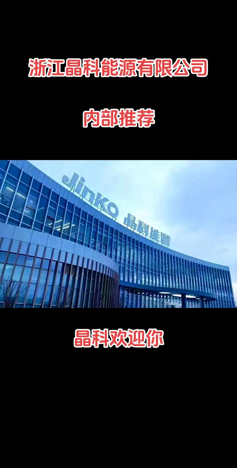 浙江晶科能源 光伏龍頭布局半導體，嘉興海寧基地引領晶科微電子新篇章